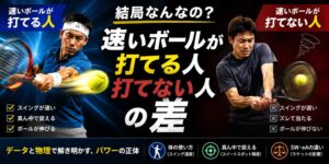 テニスで速いボールが打てる人と打てない人の差は、結局なんなのか？