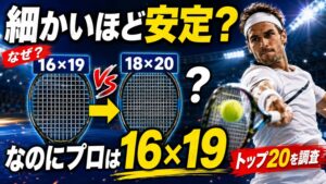 なぜプロは16×19のテニスラケットを使うの？